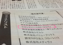 We appeared on July 6th’s Nihon Keizai Shinbun (Nikkei Newspaper) as one of Nikkei Social Initiative Award Finalists!