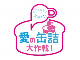 愛の缶詰大作戦！-eyecatch