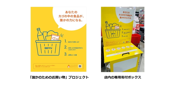 誰かのためのお買い物」プロジェクトの実施店舗を拡大 7月8日より